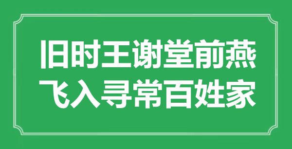 “舊時王謝堂前燕，飛入尋常百姓家”是什么意思,出處是哪里
