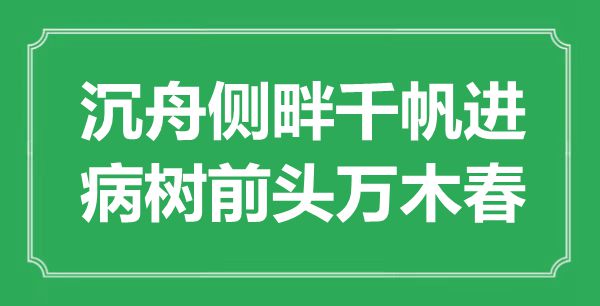 “沉舟側畔千帆進，病樹前頭萬木春”是什么意思,出處是哪里