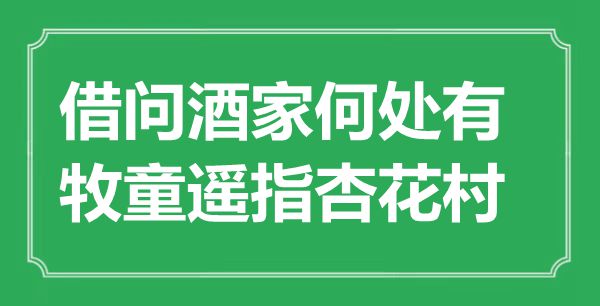 “借問酒家何處有，牧童遙指杏花村”是什么意思,出處是哪里