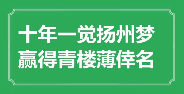 “十年一覺揚(yáng)州夢，贏得青樓薄倖名”是什么意思,出處是哪里