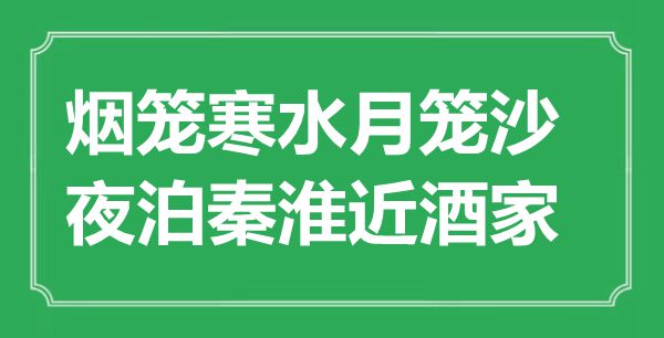“煙籠寒水月籠沙，夜泊秦淮近酒家”是什么意思,出處是哪里