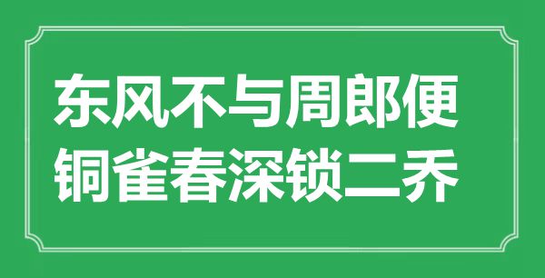 “東風(fēng)不與周郎便，銅雀春深鎖二喬”是什么意思,出處是哪里