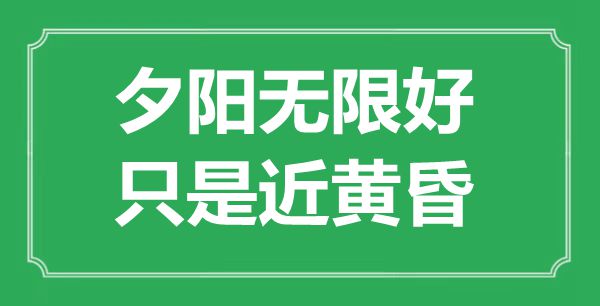 “夕陽無限好，只是近黃昏”是什么意思,出處是哪里
