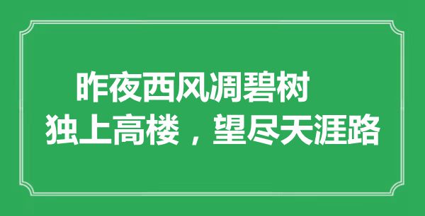 “昨夜西風凋碧樹，獨上高樓，望盡天涯路”是什么意思,出處是哪里