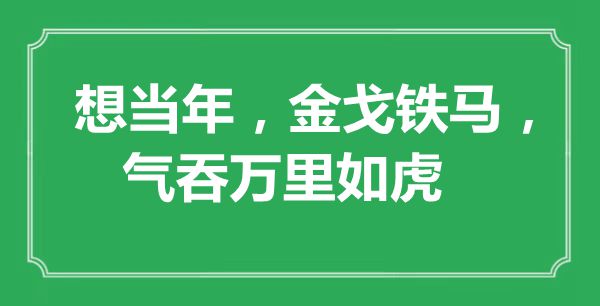 “想當(dāng)年，金戈鐵馬，氣吞萬里如虎”是什么意思,出處是哪里