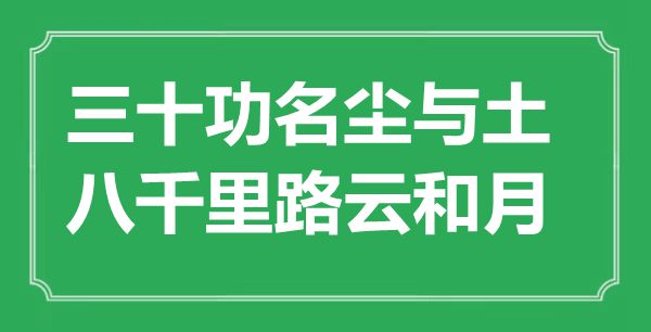 “三十功名塵與土，八千里路云和月”是什么意思,出處是哪里