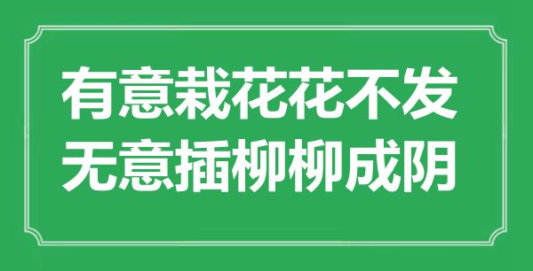 ““著意栽花花不發(fā)，無意插柳柳成陰”是什么意思_出處是哪里