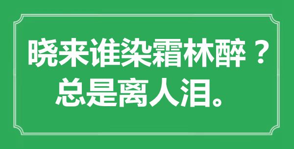“曉來誰染霜林醉？總是離人淚?！笔鞘裁匆馑?出處是哪里