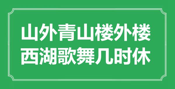 “山外青山樓外樓，西湖歌舞幾時(shí)休”是什么意思,出處是哪里