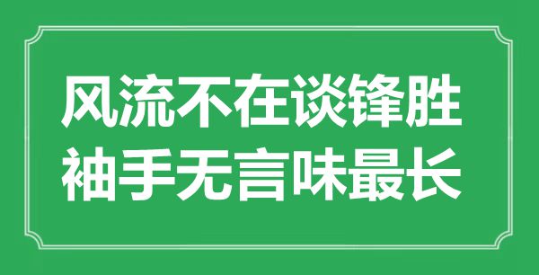 “風(fēng)流不在談鋒勝，袖手無言味最長”是什么意思,出處是哪里