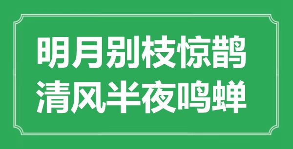 “明月別枝驚鵲，清風(fēng)半夜鳴蟬”是什么意思,出處是哪里