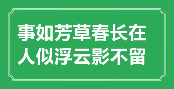 “事如芳草春長在，人似浮云影不留”是什么意思,出處是哪里