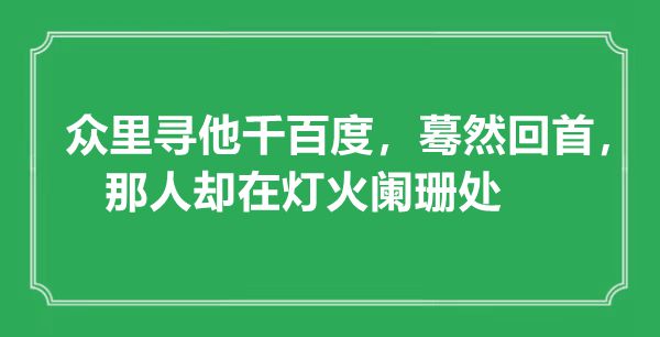 “眾里尋他千百度，驀然回首，那人卻在燈火闌珊處”是什么意思,出處是哪里