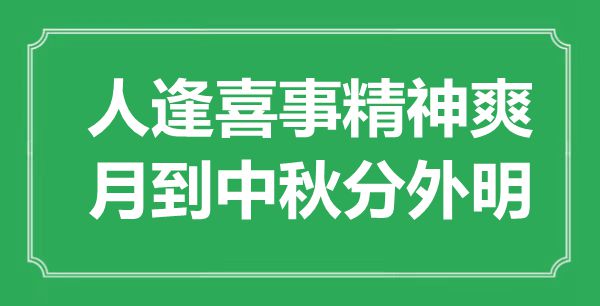 “人逢喜事精神爽，月到中秋分外明”是什么意思,出處是哪里