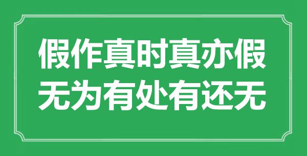“假作真時真亦假，無為有處有還無”是什么意思,出處是哪里