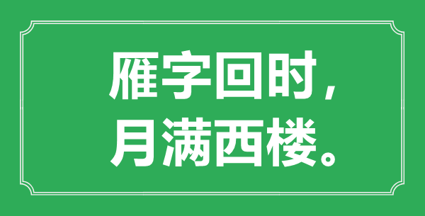 “雁字回時，月滿西樓。”的意思是什么,出處是哪首詩