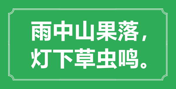 “雨中山果落， 燈下草蟲鳴。”的意思是什么,出處是哪首詩