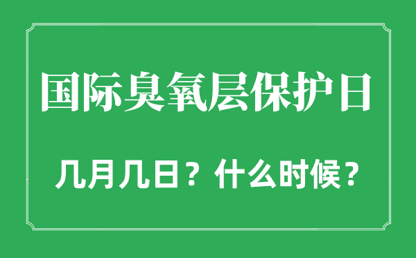 2022年國際臭氧層保護(hù)日是幾月幾日,國際臭氧層保護(hù)日是哪一天
