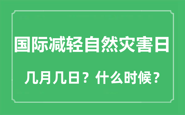 2022年國際減輕自然災害日是幾月幾日,國際減輕自然災害日是哪一天
