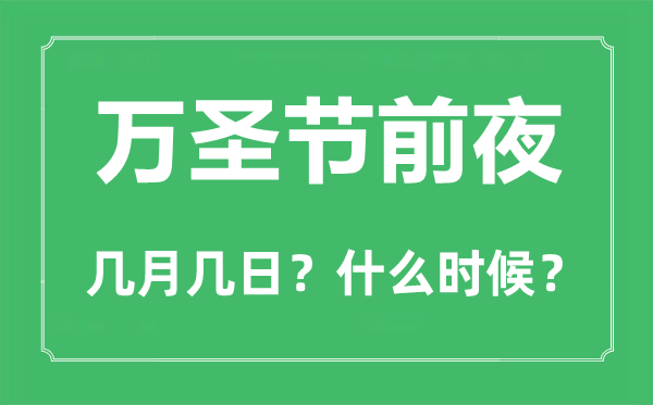 萬(wàn)圣節(jié)前夜是幾月幾日,萬(wàn)圣節(jié)前夜的由來(lái)和意義
