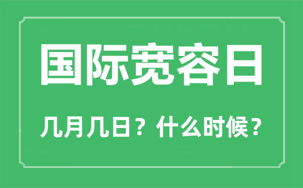 國際寬容日是幾月幾日,國際寬容日的由來和意義