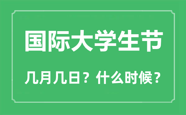國際大學生節是幾月幾日,國際大學生節的由來和意義