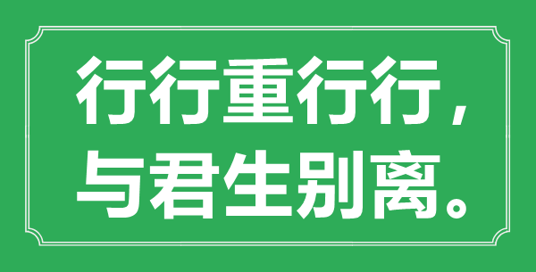 “行行重行行，與君生別離”是什么意思,出處是哪里