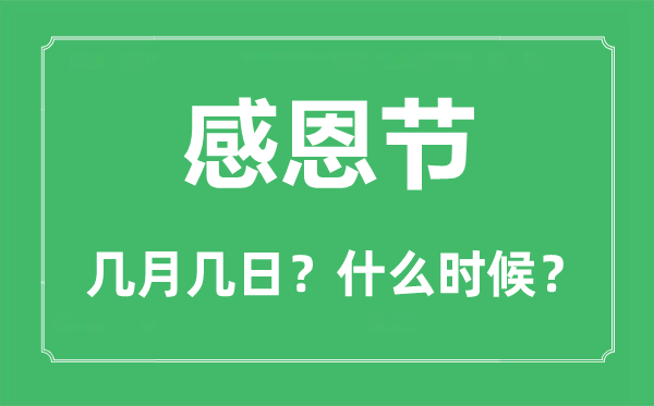 2022年感恩節是幾月幾日,感恩節吃什么