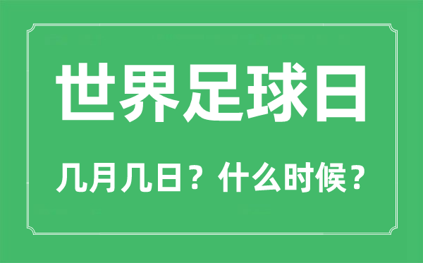 世界足球日是幾月幾日,世界足球日的由來(lái)和意義