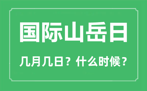 國際山岳日是幾月幾日,國際山岳日的由來和意義