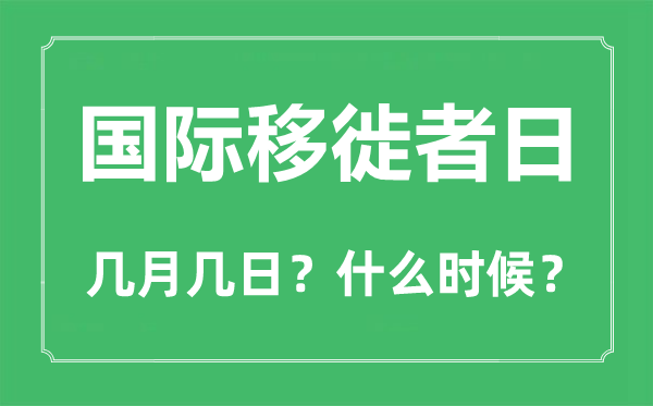 國(guó)際移徙者日是幾月幾日,國(guó)際移徙者日的由來(lái)和意義