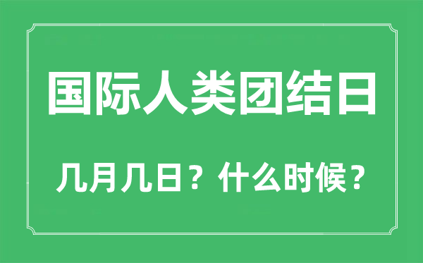 國際人類團(tuán)結(jié)日是幾月幾日,國際人類團(tuán)結(jié)日的由來和意義
