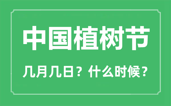 中國植樹節是幾月幾日,植樹節是為了紀念哪位名人