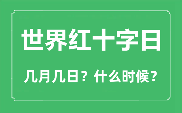 世界紅十字日是幾月幾日,世界紅十字日是紀(jì)念誰的