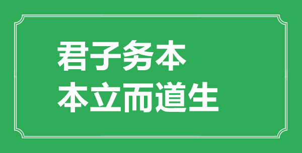 “君子務本，本立而道生”是什么意思,出處是哪里