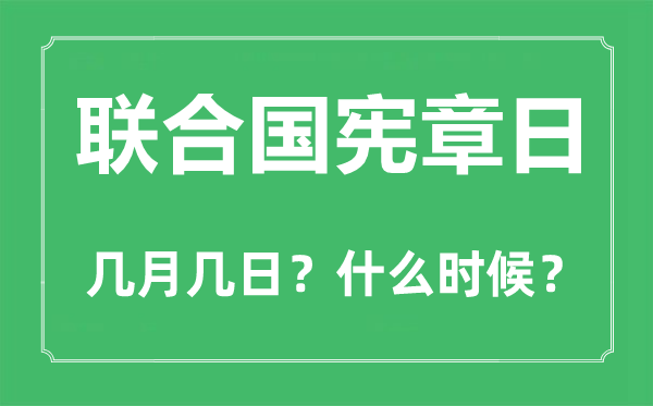 聯合國憲章日是幾月幾日,聯合國憲章日的由來和意義