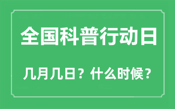 全國(guó)科普行動(dòng)日是幾月幾日,全國(guó)科普行動(dòng)日的由來(lái)和意義