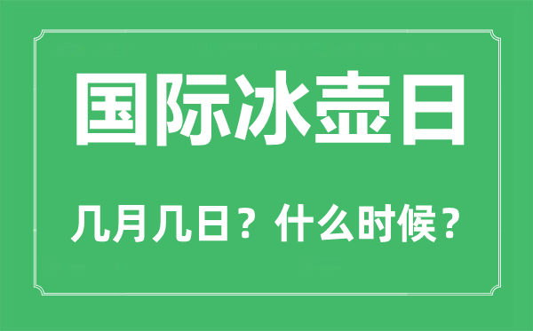 國際冰壺日是幾月幾日,國際冰壺日的由來和意義