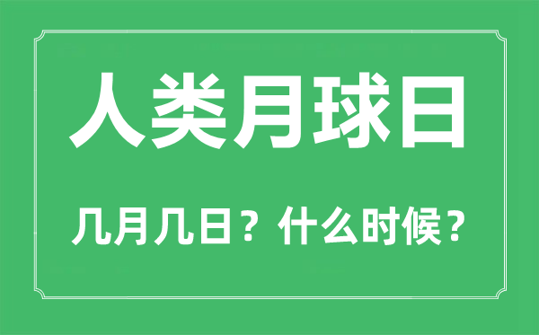 人類月球日是幾月幾日,第一次登上月球的是哪個(gè)國(guó)家