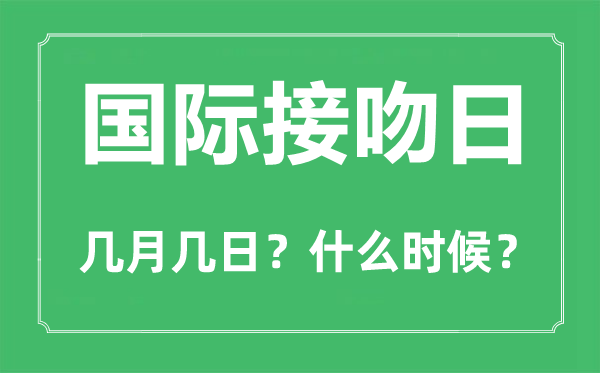 國際接吻日是幾月幾日,國際接吻日的由來和意義