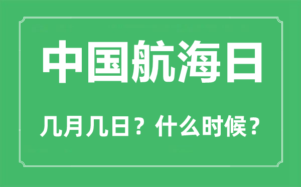 中國航海日是幾月幾日,中國航海日的由來和意義