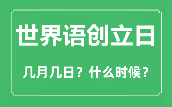 世界語創立日是幾月幾日,世界語創立日的由來和意義
