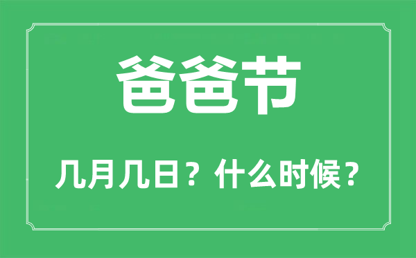 爸爸節是幾月幾日,爸爸節和父親節的區別