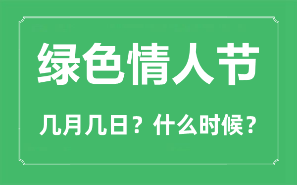 綠色情人節是幾月幾日,綠色情人節的由來和意義