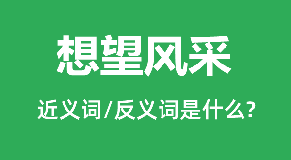想望風采的近義詞和反義詞是什么,想望風采是什么意思