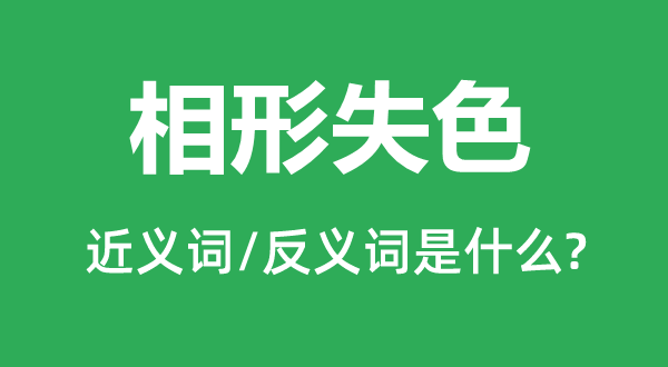 相形失色的近義詞和反義詞是什么,相形失色是什么意思