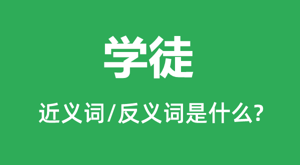 學(xué)徒的近義詞和反義詞是什么,學(xué)徒是什么意思