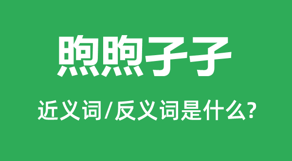 煦煦孑孑的近義詞和反義詞是什么,煦煦孑孑是什么意思