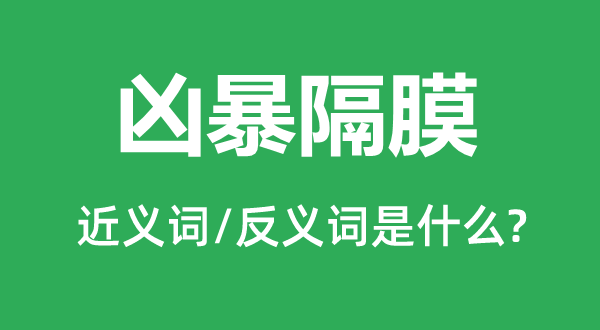 兇暴隔膜的近義詞和反義詞是什么,兇暴隔膜是什么意思