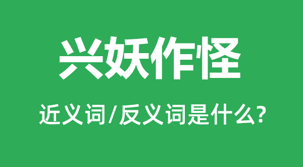 興妖作怪的近義詞和反義詞是什么,興妖作怪是什么意思